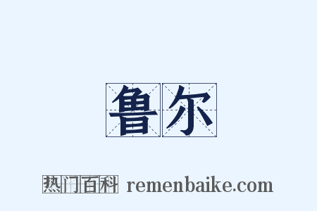 鲁尔是什么意思的图片